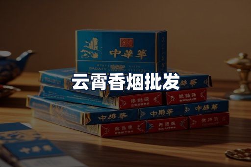 云霄香烟批发